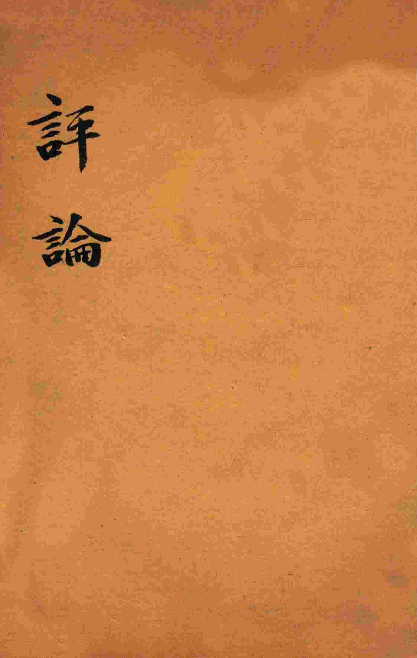 绍兴医药学报  评论